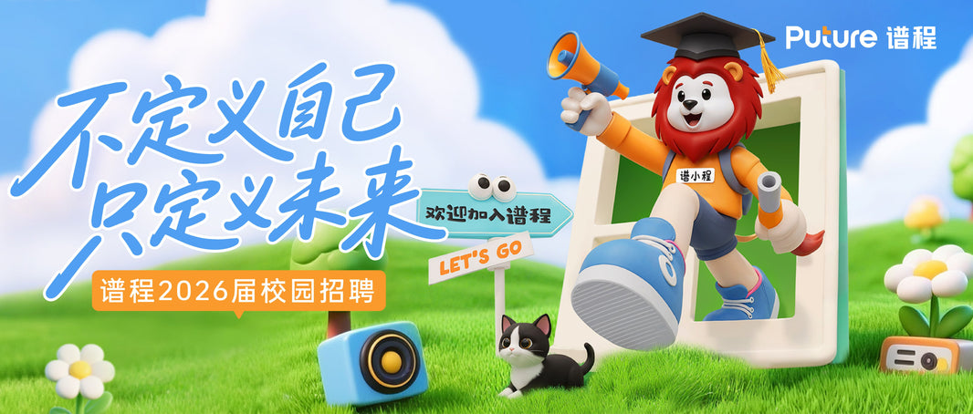 “不定义自己，只定义未来”，谱程未来2026届校园招聘正式启动！