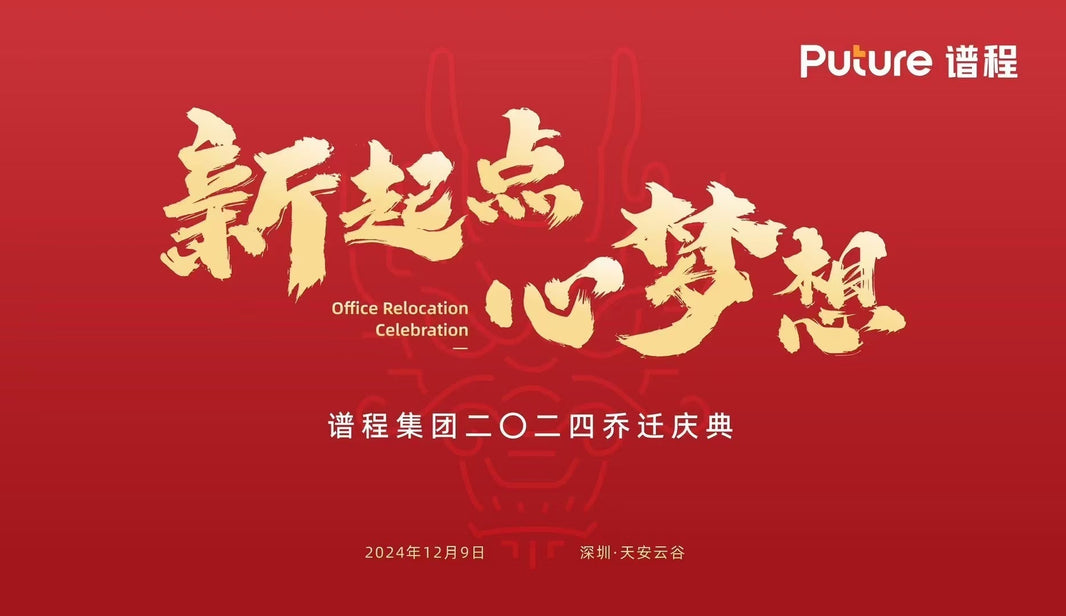 新起点 · 心梦想 | 谱程集团二零二四乔迁庆典圆满落幕！