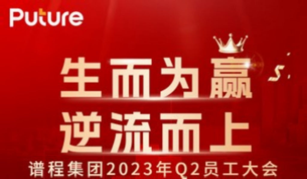 生而为赢，逆流而上 | 2023第二季度谱程员工大会圆满举行